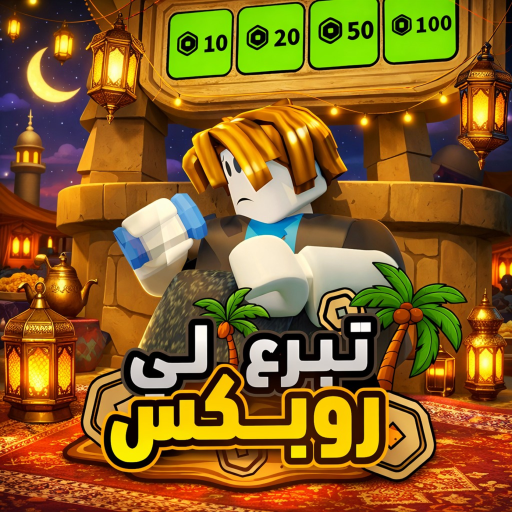  تبرع لي 💸 | تحديث رمضان 🌙