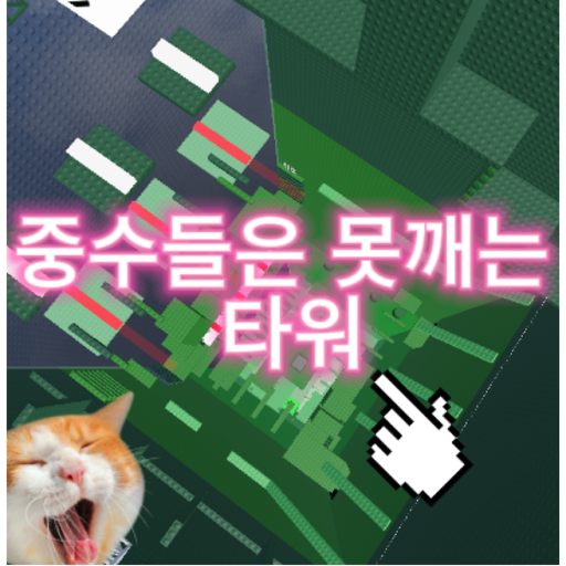 중수들은 못깨는 타워