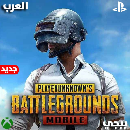 ببجي العرب | باتل رويال