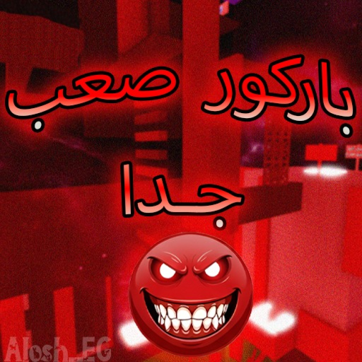 باركور صعب جدا [المستحيل]