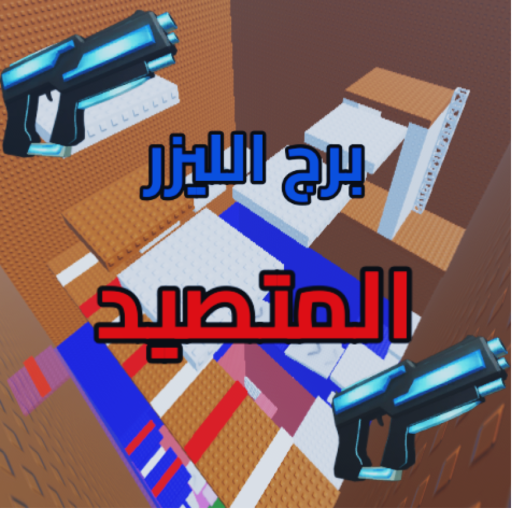 برج الليزر المتصيد