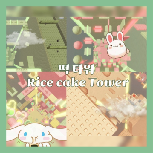 떡 타워 Rice cake Tower