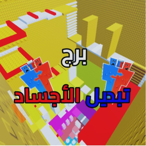 برج تبديل الأجساد