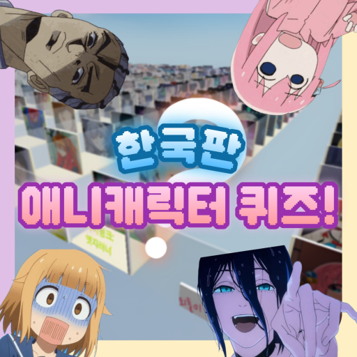 Match Korean Anime Character! (🇰🇷)