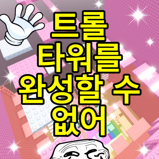 Trolls cannot finish the tower