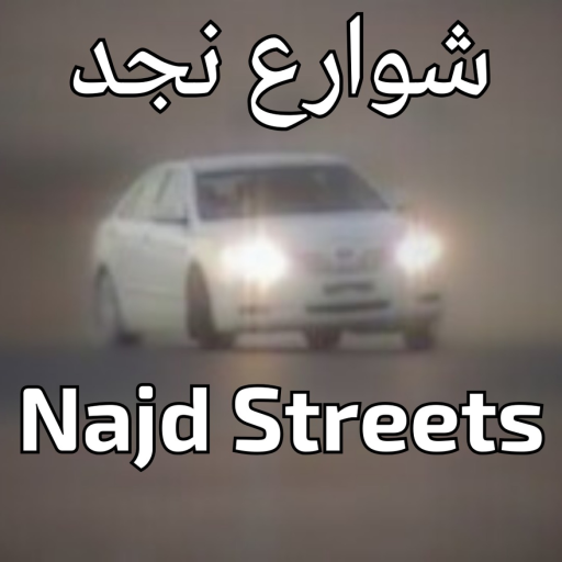 شوارع نجد - Najd Streets