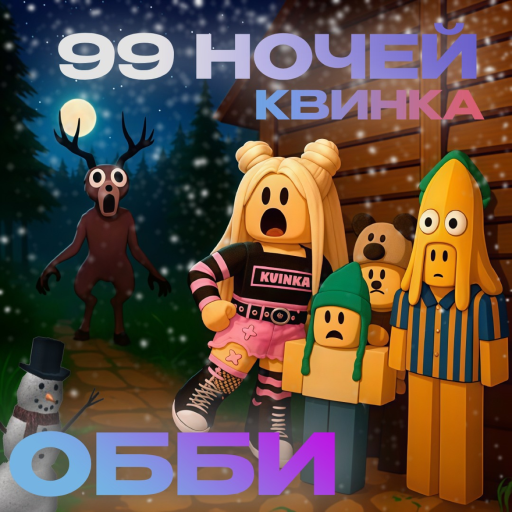 [❄️] 99 НОЧЕЙ КВИНКА OBBY  