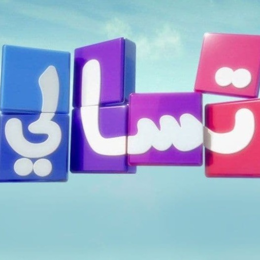 تسالي احلى عالم - MBC3