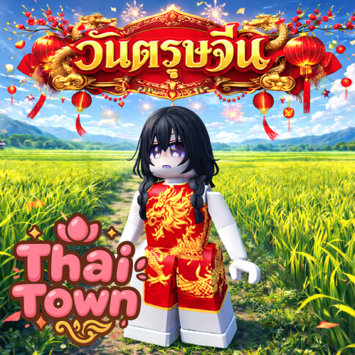 Thai Town [วันตรุษจีน 🐉🏮]