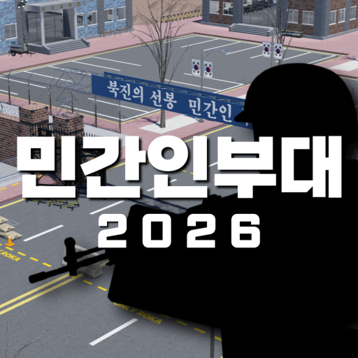 [💰10,000 로벅스] 민간인부대 