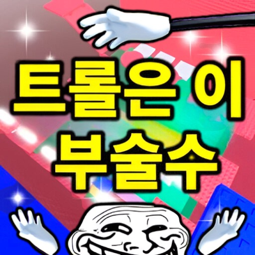 Trolls Can’t Break this Tower 😈