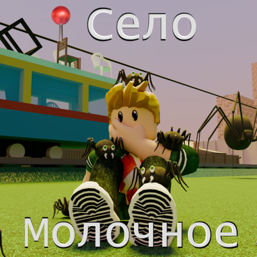 📍Село Молочное [ЧЕРНОБЫЛЬ]