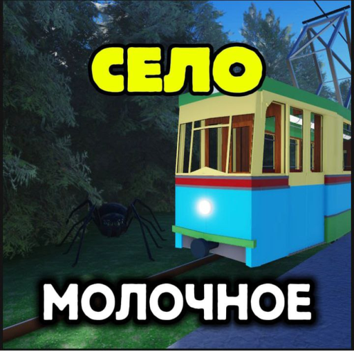 📍Село Молочное [Бета 0.8]