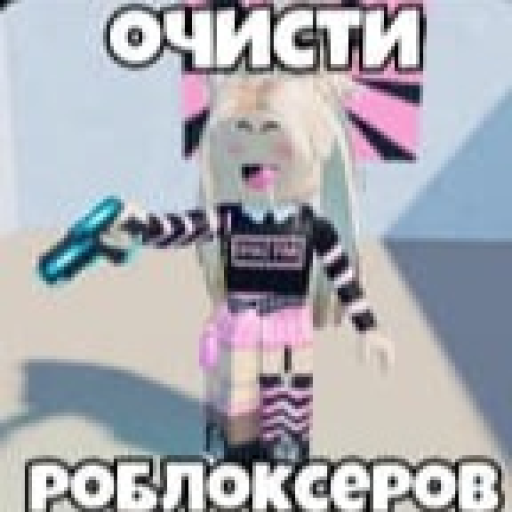 Очисти Роблоксеров