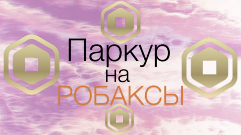 😱 ПАРКУР НА РОБУКСЫ | ОББИ | screenshot