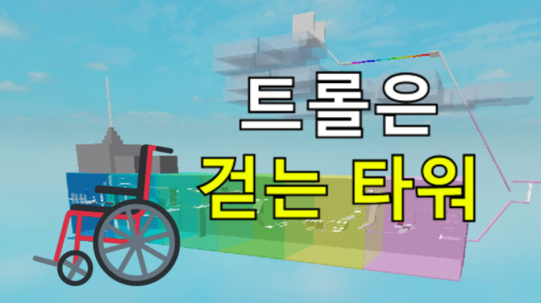 Troll is a cripple Tower screenshot