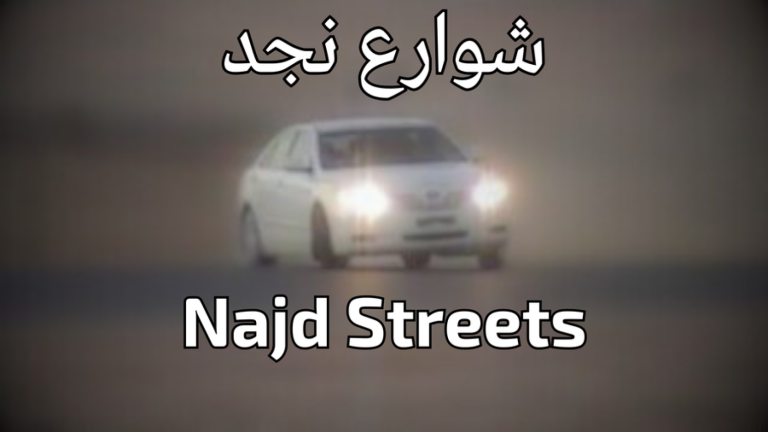 شوارع نجد - Najd Streets screenshot